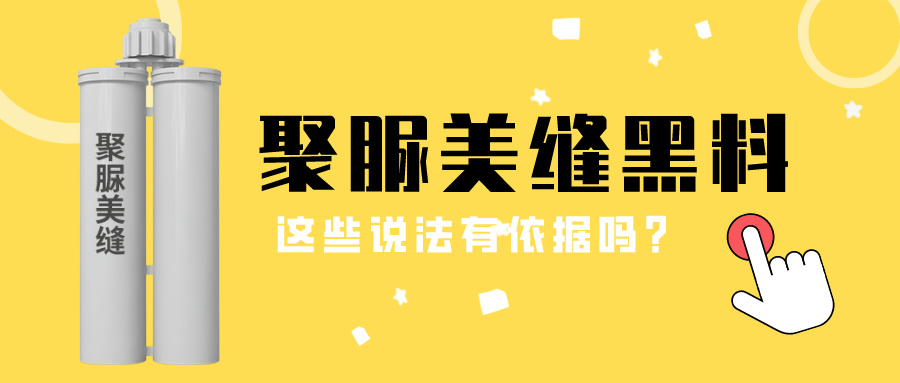 卓高伴侣聚脲美缝 卓高伴侣聚脲美缝