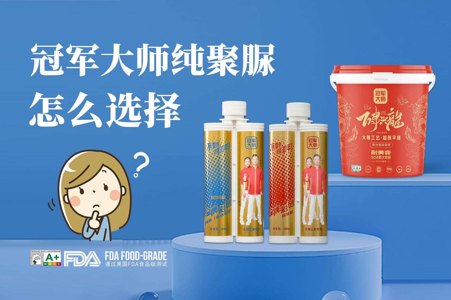 冠军大师美缝上新，这3款纯聚脲美缝怎么选？