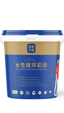 冠军大师水性碳环彩砂