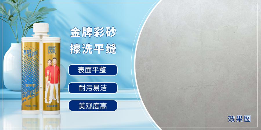 冠军大师金牌彩砂擦洗平缝