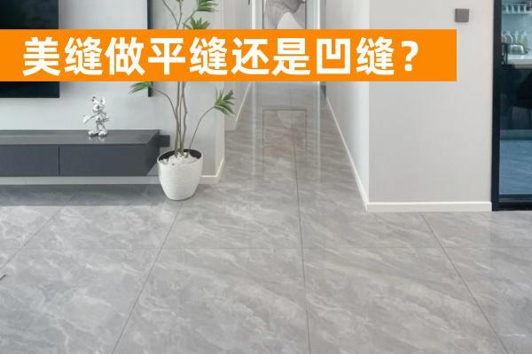 做美缝平缝好还是凹缝好？
