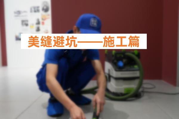 美缝施工避坑