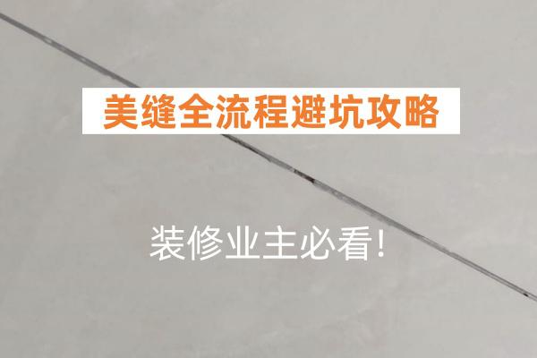 美缝业主必看的全流程避坑攻略