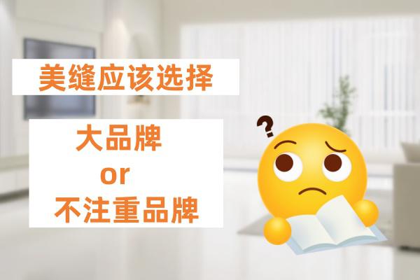 品牌美缝的产品和服务真的会有不同吗