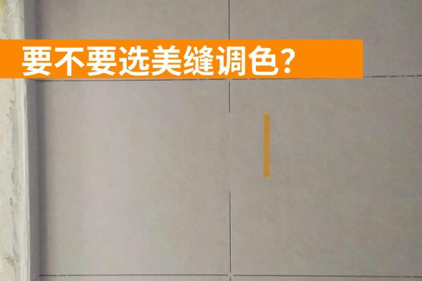 大师之家美缝调色