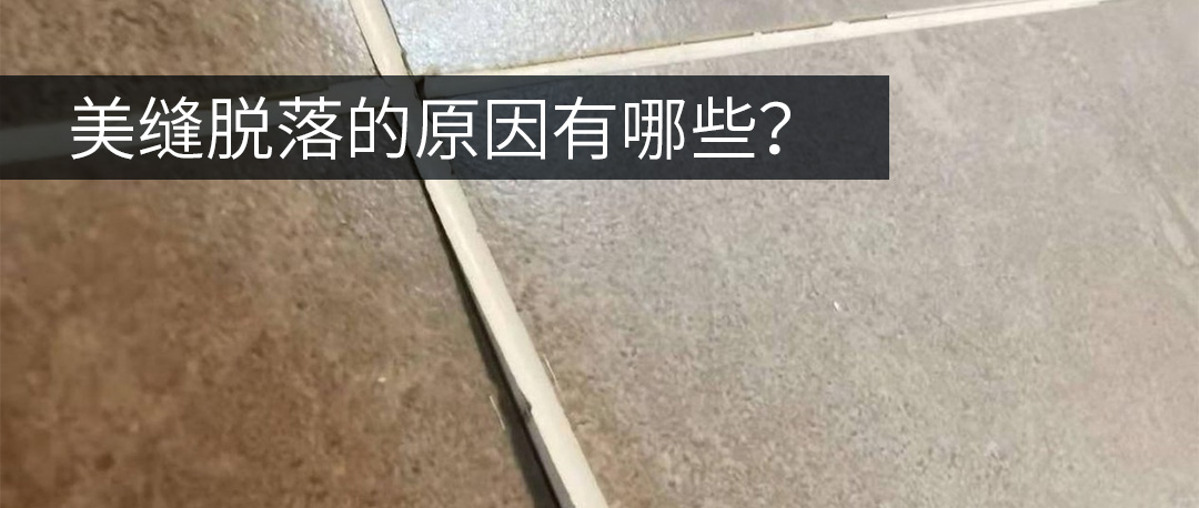 卓高伴侣聚脲美缝 卓高伴侣聚脲美缝