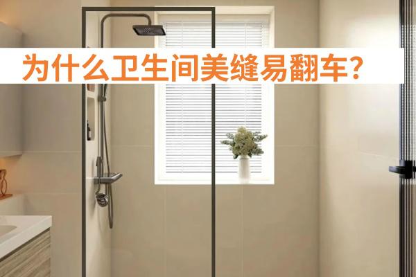 卫生间美缝翻车可能是这几点没做对