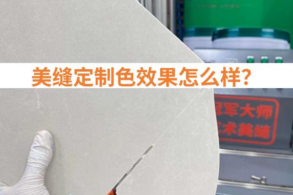 美缝定制色用什么材料好，品牌推荐