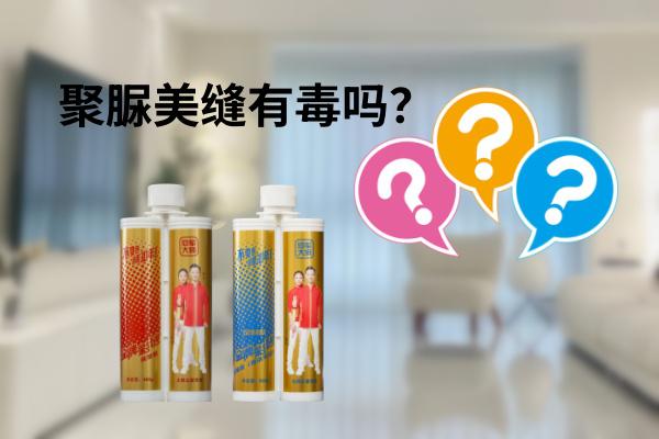 聚脲美缝有毒吗