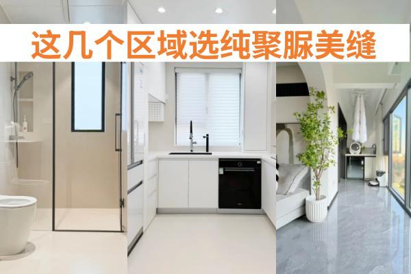 厨卫阳台选纯聚脲美缝