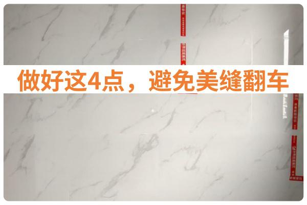 想要美缝不翻车，一定要做到这4点