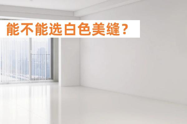 白色瓷砖搭配白色美缝易翻车？真相是这样……