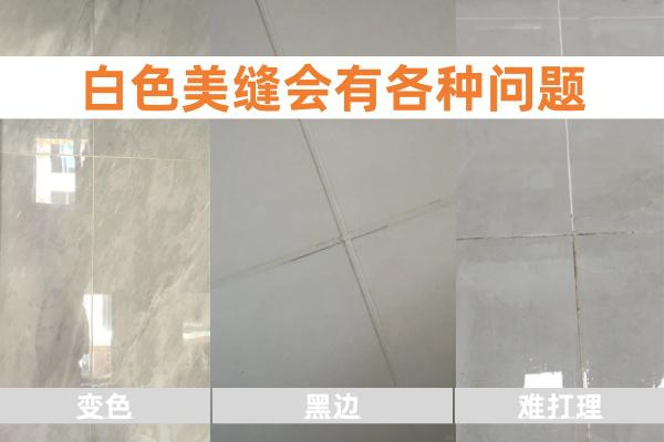 白色美缝