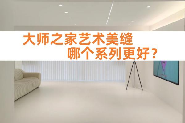 大师之家艺术美缝几款产品，你真的了解吗？