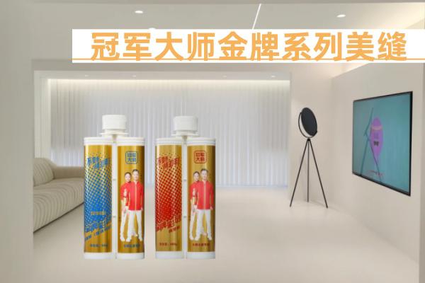 大师之家金牌美缝