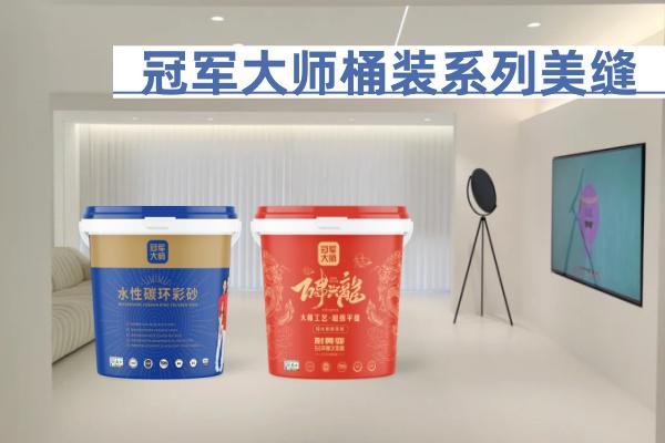 大师之家桶装美缝