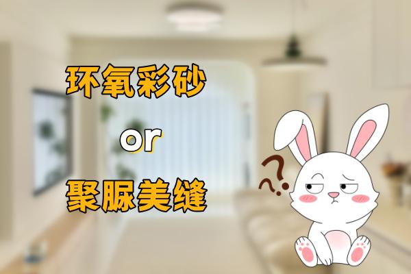 不知道选环氧彩砂还是聚脲美缝？看这几点