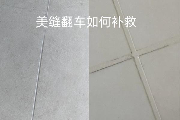 美缝做完了出现问题怎么补救