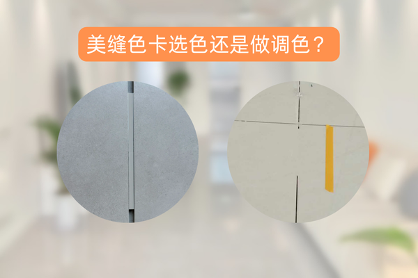 美缝调色好还是直接色卡选色更好？