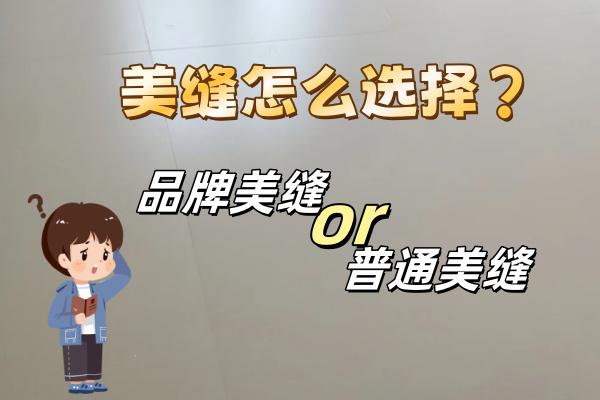不要再纠结要不要选品牌美缝了，事实证明