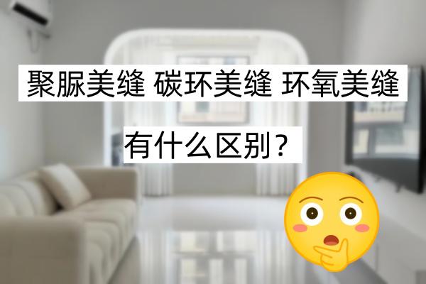 教你区分聚脲、碳环、环氧美缝的区别