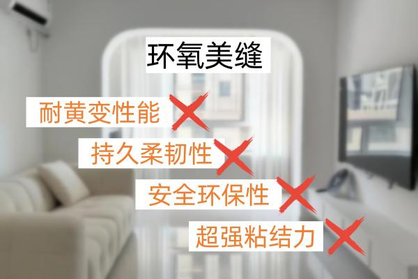 环氧美缝性能
