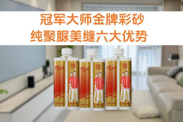 冠军大师金牌彩砂纯聚脲美缝优势多多