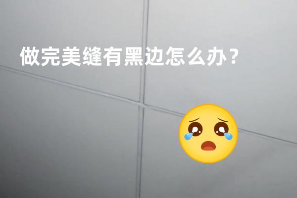 白色美缝出现黑边怎么办？如何避免呢？