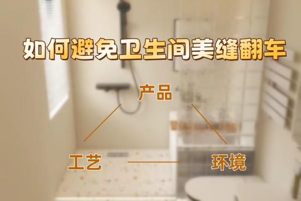 避免卫生间美缝翻车