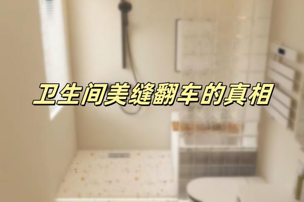 这几个美缝翻车的真相，还有人不知道吗