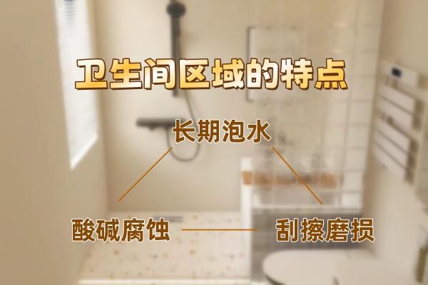 卫生间区域的特点