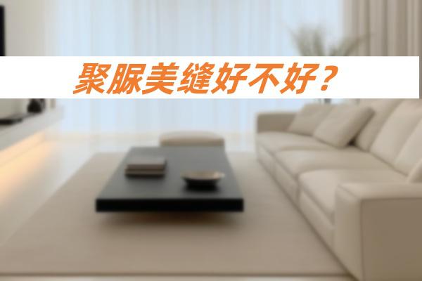 家装美缝选聚脲，持久耐用更安心