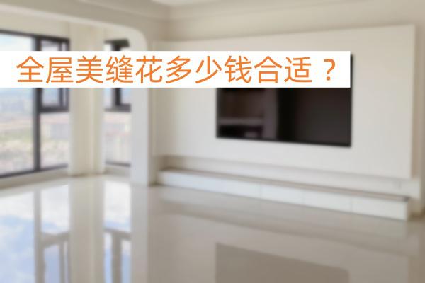 全屋做美缝花多少钱合适？