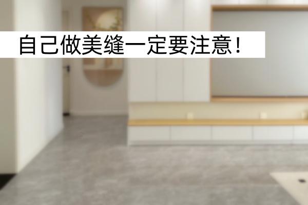 想要自己做美缝的业主赶紧看，一定要避坑
