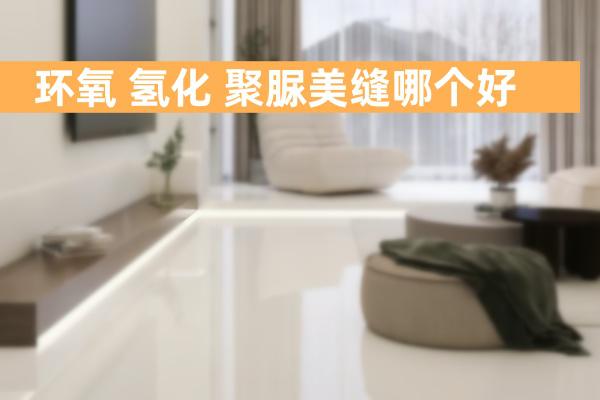 了解完环氧、氢化、聚脲美缝的区别，再选美缝也不迟