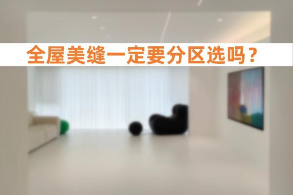 想要全屋美缝不踩坑，这个方法一定要学会