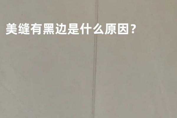 避坑美缝有黑边，一定要注意这几点