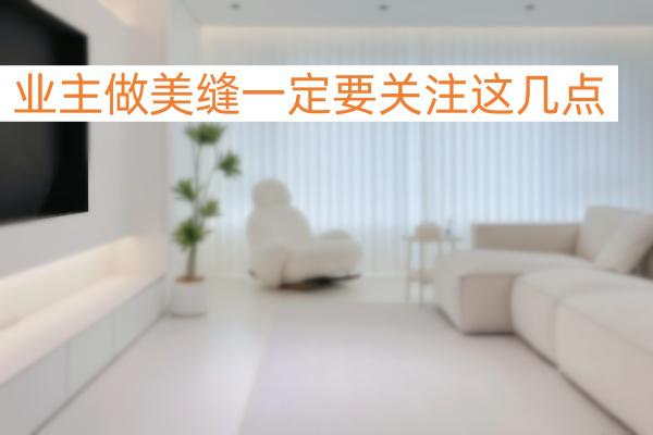 业主做美缝真正的需求，你了解吗？