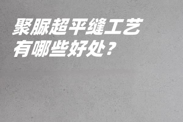 聚脲超平美缝，兼备聚脲美缝和超平工艺的优势