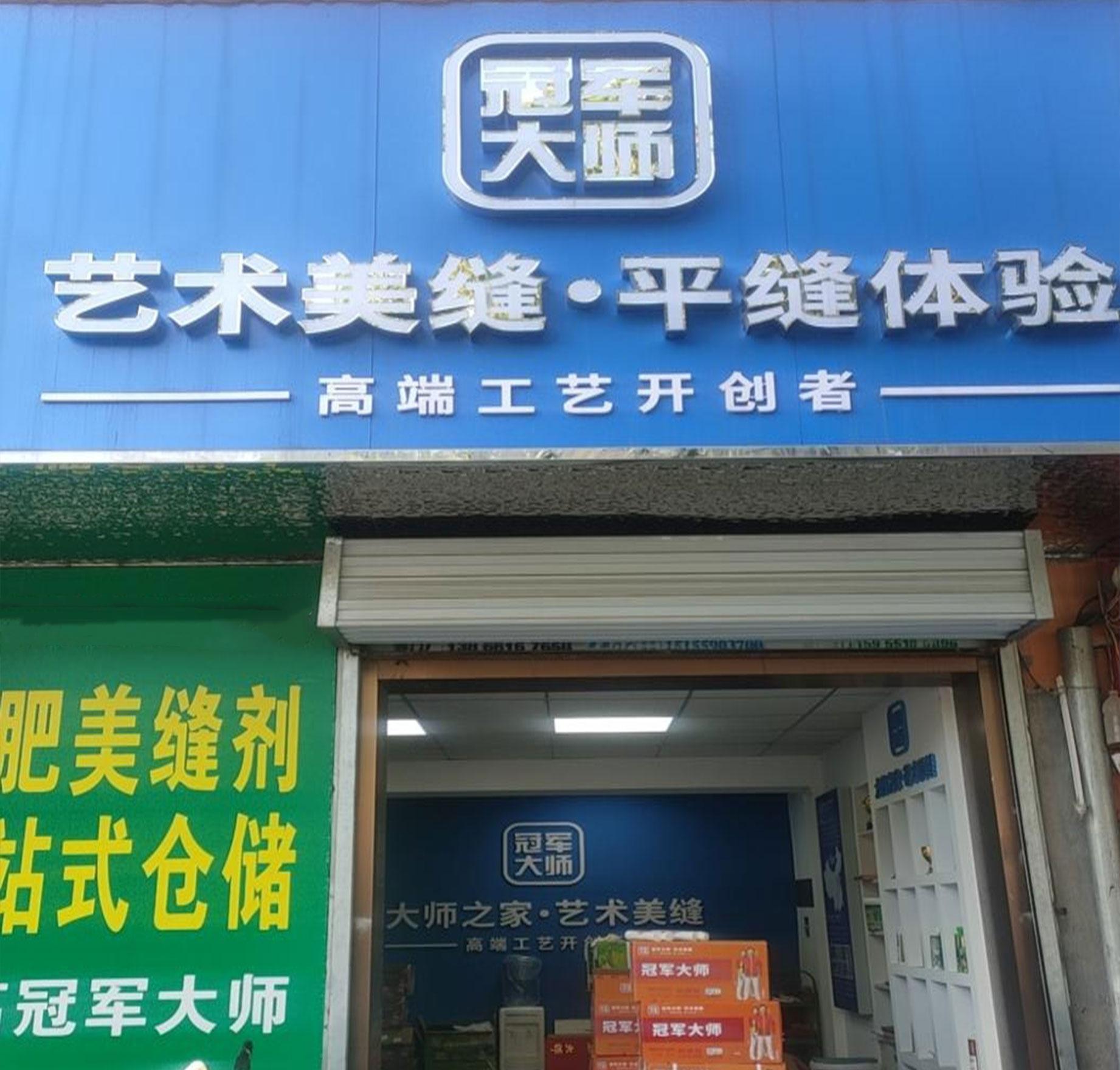 【合肥包河】冠军大师超平美缝馆