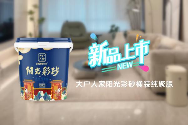 大户人家阳光彩砂桶装纯聚脲上市！这些优势你知道吗？
