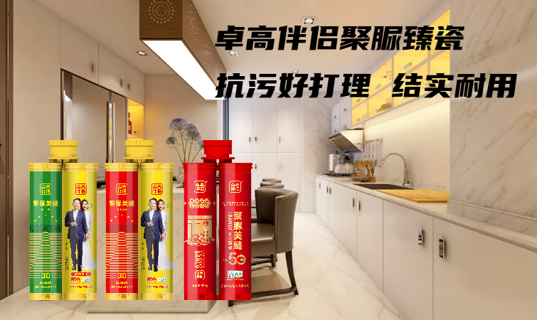 卓高伴侣聚脲美缝 卓高伴侣聚脲美缝